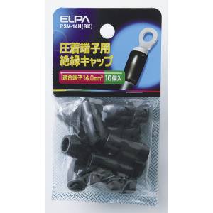 朝日電器 エルパ ELPA エルパ PSV-14H BK 絶縁端子キャップ ELPA 朝日電器