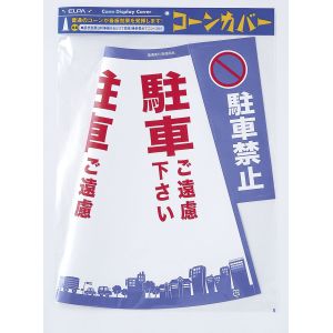 朝日電器 エルパ ELPA エルパ CHC-111H コーンカバー 駐車禁止 ELPA 朝日電器