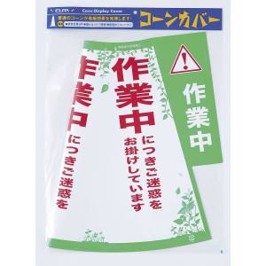 朝日電器 エルパ ELPA エルパ CHC-114H コーンカバー 作業中 ELPA 朝日電器