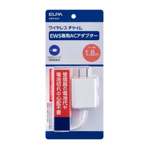 朝日電器 エルパ ELPA エルパ EWS-ACA ワイヤレスチャイム EWS用 ACアダプター ELPA 朝日電器