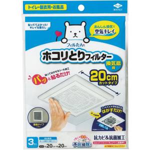 東洋アルミエコープロダクツ 東洋アルミ パッと貼るだけ ホコリとり フィルター 換気扇用 20cm 3枚入