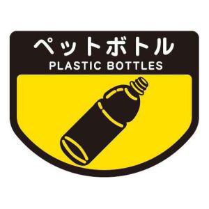 山崎産業 コンドル CONDOR コンドル ごみ箱用 分別シール ペットボトル 分別表示 ポリバケツ用シール 山崎産業