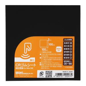 和気産業 和気産業 CRゴムシート 黒 2mm×100mm×100mm CRS-21