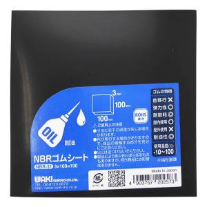 和気産業 和気産業 NBRゴムシート 黒 3mm×100mm×100mm NBR-31