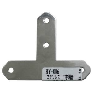和気産業 和気産業 ステンT字隅金 67mm×53mm BY-006