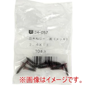 和気産業 和気産業 IH-057 カラー木ネジ 茶 IH-057 2.4X13 10本入り