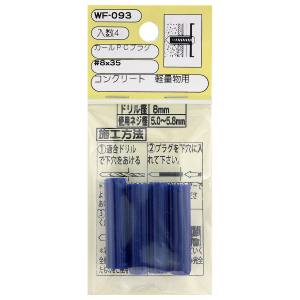 和気産業 和気産業 カールPCプラグ 青 4本入 8×35mm WF-093