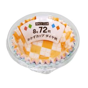 大和物産 大和物産 SPICE CLUB おかずカップ ダイヤ柄 8号 72枚