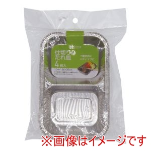 大和物産 大和物産 feeling アルミ 仕切り付 たれ皿 4枚入り 65428