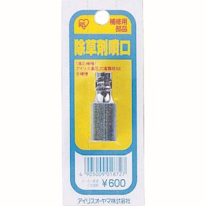 アイリスオーヤマ アイリスオーヤマ JO-HK 除草剤噴口 390070