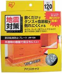 アイリスオーヤマ アイリスオーヤマ 家具転倒防止プレート JTP-120 ナチュラル
