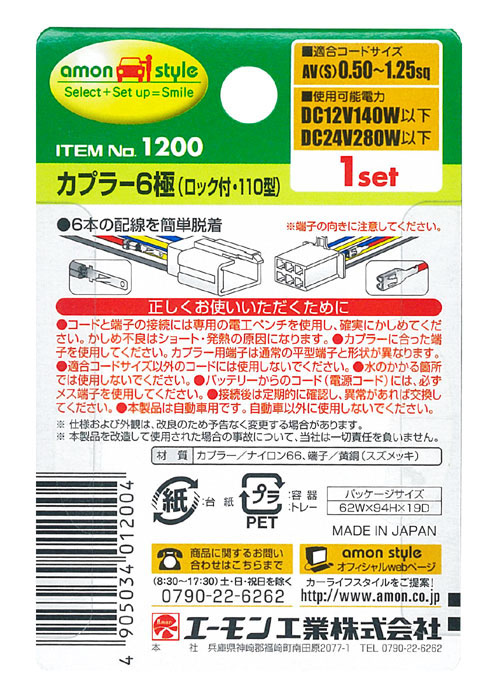  エーモン AMON エーモン 1200 カプラー6極 ロック付 110型