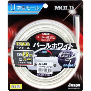 向島自動車用品製作所 向島自動車用品製作所 X-348 2ドアモール 長さ1.5m×幅9mm パールホワイト