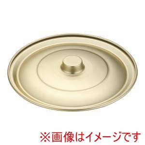 オオイ金属 オオイ金属 しゅう酸アルマイトボール用蓋 24cm用