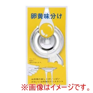 高儀 高儀 18-0卵黄身分け
