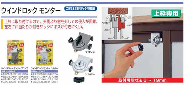  ノムラテック NOMURATEC ノムラテック N-1042 二重安全装置付サッシ用補助錠 ウインドロック モンター ブロンズ