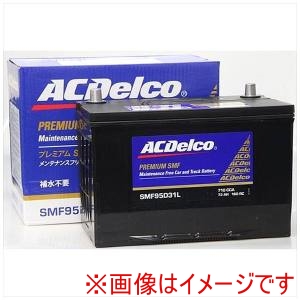 ACDelco ACDelco SMF95D31L 国産車用バッテリー Maintenance Free Battery メーカー直送 代引不可 北海道沖縄離島不可
