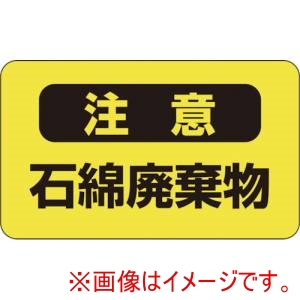 緑十字 緑十字 33106 アスベスト 石綿 関係ステッカー標識 石綿廃棄物 アスベスト-9 75×125mm 10枚組