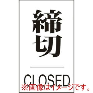 緑十字 緑十字 206043 ドアプレート 締切 CLOSED ドア-640 3 60×40mm エンビ