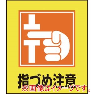緑十字 緑十字 99037 イラストステッカー標識 指づめ注意 GK-37 120×100mm 5枚組 PET