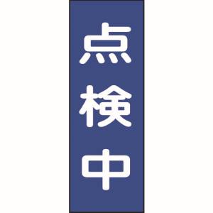 日本緑十字社 緑十字 86008 修理 点検マグネット標識 点検中 MG8 250×80mm