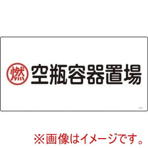 緑十字 緑十字 39210 高圧ガス標識 燃 空瓶容器置場 高210 300×600mm エンビ メーカー直送 代引不可 北海道沖縄離島不可