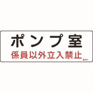 日本緑十字社 緑十字 60011 消防 設備関係標識 ポンプ室 係員以外立入禁止 100×300 エンビ