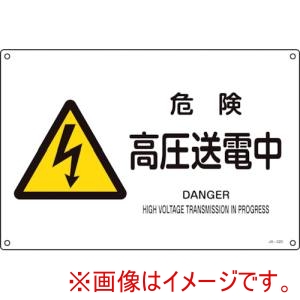 緑十字 緑十字 391220 JIS規格安全標識 危険 高圧送電中 JA-220L 300×450mm エンビ