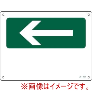 緑十字 緑十字 392404 JIS安全標識 方向 ←左矢印 緑 JA-404 225×300mm エンビ