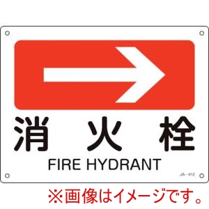 緑十字 緑十字 392412 矢印付案内標識 →消火栓 右矢印 JA-412 225×300mm エンビ