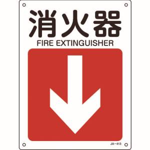 日本緑十字社 緑十字 392413 矢印付案内標識 消火器↓ 下矢印 JA-413 300×225mm エンビ