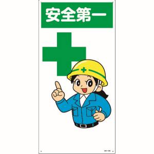 日本緑十字社 緑十字 97100 イラスト標識 安全第一 MH-100 600×300mm エンビ