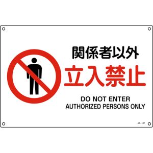 日本緑十字社 緑十字 391127 JIS規格安全標識 関係者以外立入禁止 JA-127L 300×450mm エンビ