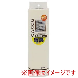 ワイズ ワイズ ズレにくい消臭食器棚シート無地クリーム