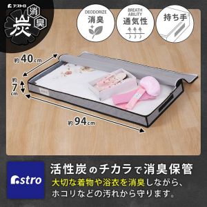 アストロ アストロ 活性炭 着物 収納ケース スリム 171-66