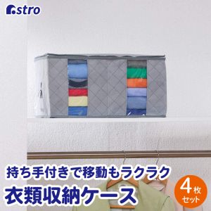 アストロ アストロ 179-07 ハンドル付衣類整理袋 4枚組 179-07