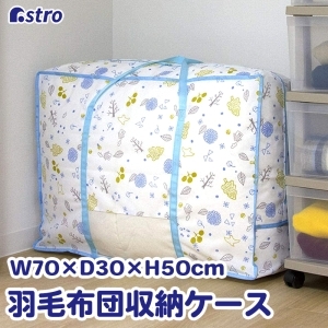 アストロ アストロ 北欧の森 持ち手付き羽毛布団収納袋 606-55