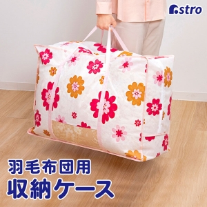 アストロ アストロ 羽毛布団保存袋持ち手付 フラワープリント 618-97