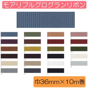 小西リボン Blanc de コア モアリプルグログランリボン No.8100-50 36mm×10m KR8100-36-50 小西リボン