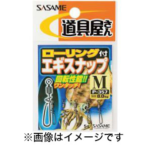 ささめ針 SASAME ささめ針 道具屋 ローリング付エギスナップ LL P-357
