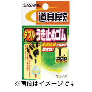 ささめ針 SASAME ささめ針 道具屋 ダブルうき止めゴム S P-207