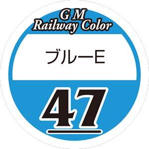 グリーンマックス GREEN MAX グリーンマックス 鉄道カラー C-47 ブルーE