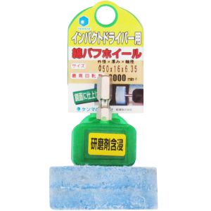 柳瀬 ヤナセ ヤナセ NCK5016 インパクト用含浸綿バフホイール