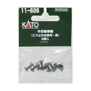 カトー KATO KATO 11-606 中空軸車輪 ビス止め台車両 黒 8個入 Nゲージ カトー