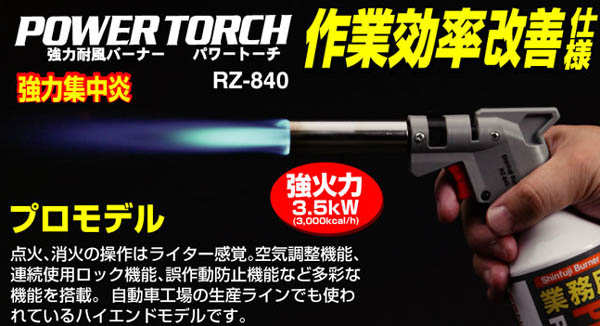  新富士バーナー Shinfuji 新富士バーナー RZ-840 パワートーチ