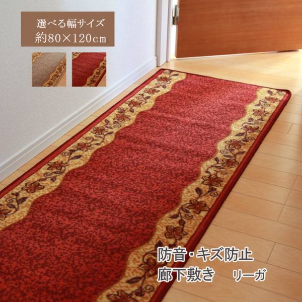  イケヒココーポレーション  イケヒコ 廊下敷 ナイロン100% リーガ ベージュ 約80×120cm 滑りにくい加工