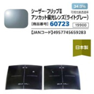 パール PEARL パール シーザー フリップ2 アンカット 偏光レンズ ライトグレー