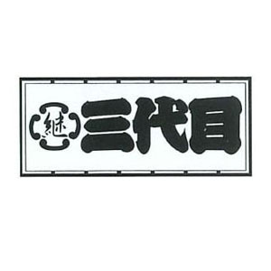 ビッグマン Bigman ビッグマン 職人ステッカー 三代目 60mm ×140mm