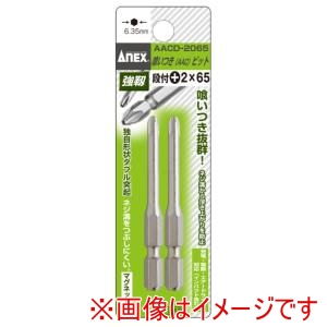兼古製作所 アネックス Anex アネックス AACD-2065 喰いつきビット 段付 2本組 ＋2×65 Anex 兼古製作所