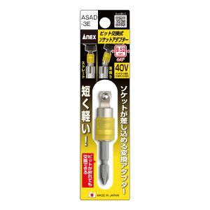 兼古製作所 アネックス Anex アネックス ASAD-3E ビット 交換式 ソケットアダプター 9.52mm Anex 兼古製作所